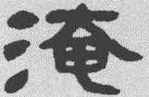 淹,鄧石如 ,書法字典
